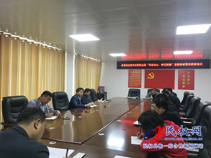 縣委政法委傳達貫徹“不忘初心 牢記使命” 主題教育警示教育會議精神 縣委政法委傳達貫徹“不忘初心 牢記使命” 主題教育警示教育會議精神