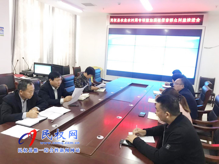 民權(quán)縣農(nóng)業(yè)農(nóng)村局召開(kāi)專項(xiàng)整治“漠視侵害群眾利益問(wèn)題”推進(jìn)會(huì) 民權(quán)縣農(nóng)業(yè)農(nóng)村局召開(kāi)專項(xiàng)整治“漠視侵害群眾利益問(wèn)題”推進(jìn)會(huì)