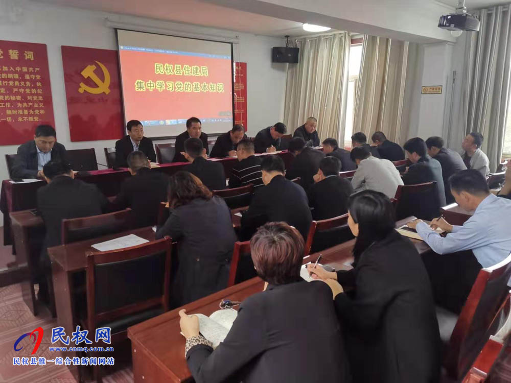 縣住建局集中學習黨的基本知識