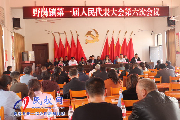 野崗鎮(zhèn)召開第一屆人民代表大會(huì)第六次會(huì)議 野崗鎮(zhèn)召開第一屆人民代表大會(huì)第六次會(huì)議