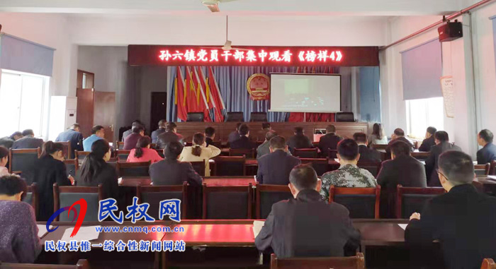 孫六鎮(zhèn)組織黨員干部集中觀看《榜樣4》 孫六鎮(zhèn)組織黨員干部集中觀看《榜樣4》