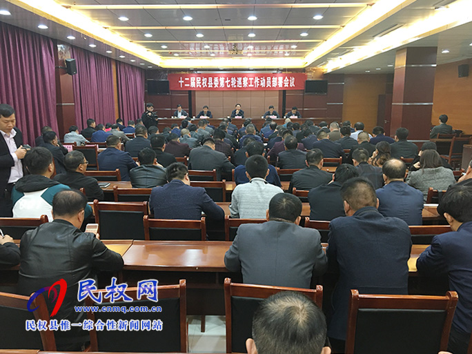 十二屆民權(quán)縣委第七輪巡察工作動員部署會議 十二屆民權(quán)縣委第七輪巡察工作動員部署會議