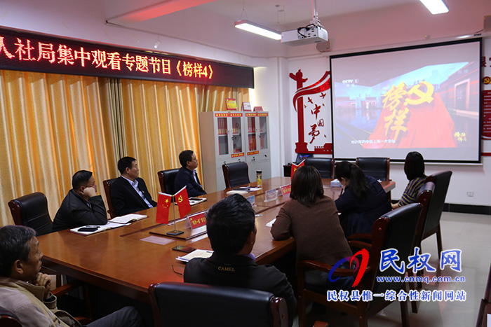 民權(quán)縣人社局集中觀看《榜樣4》 民權(quán)縣人社局集中觀看《榜樣4》