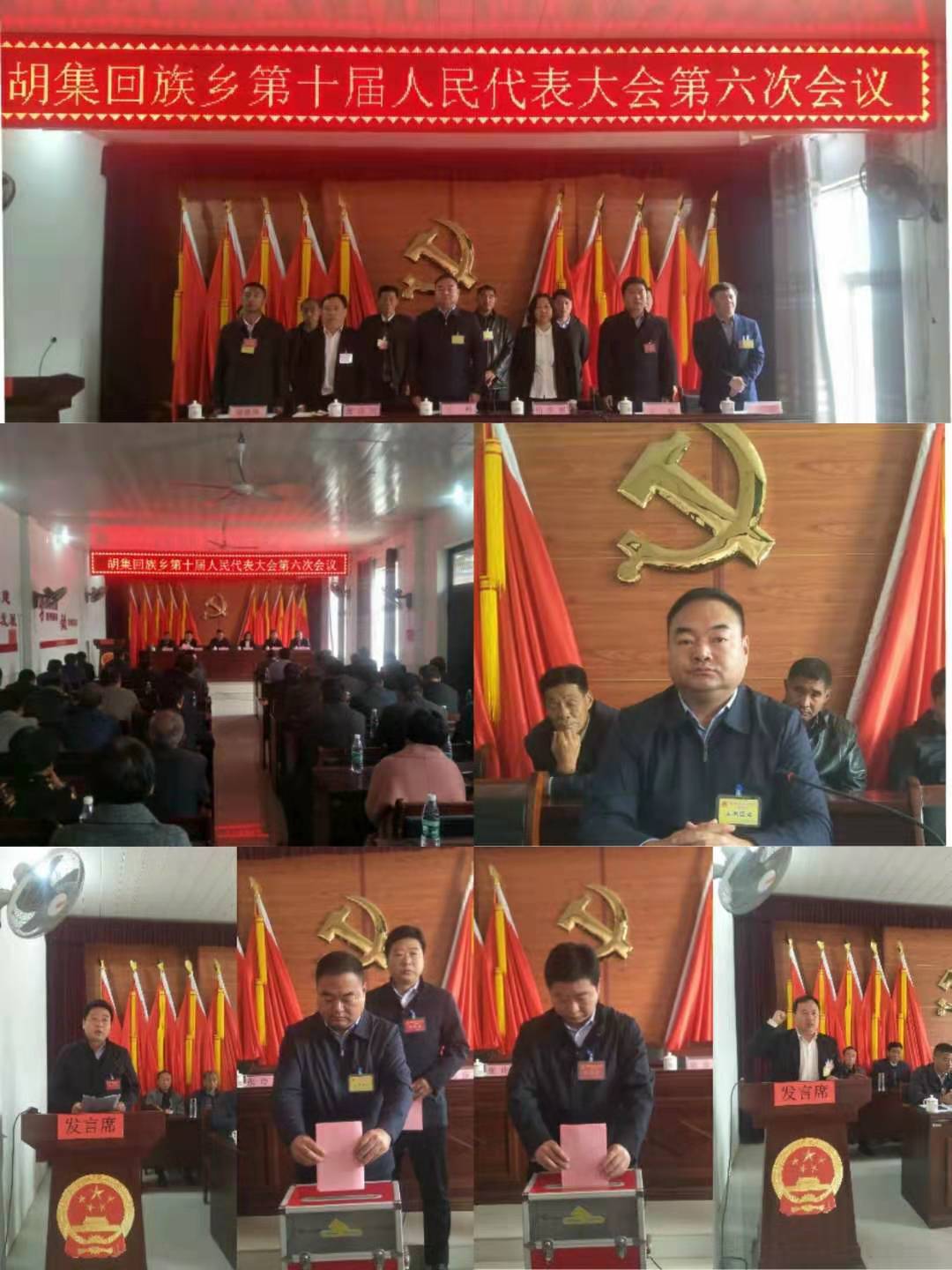 胡集回族鄉(xiāng)第十屆人民代表大會第六次會議勝利召開 胡集回族鄉(xiāng)第十屆人民代表大會第六次會議勝利召開