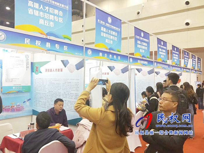民權(quán)縣積極參加中國·河南招才引智創(chuàng)新發(fā)展大會 民權(quán)縣積極參加中國·河南招才引智創(chuàng)新發(fā)展大會
