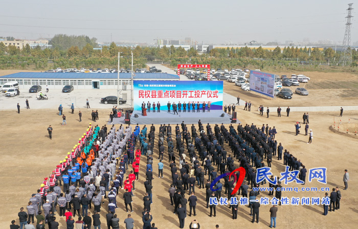 民權(quán)縣舉行重點(diǎn)項(xiàng)目開(kāi)工投產(chǎn)儀式 民權(quán)縣舉行重點(diǎn)項(xiàng)目開(kāi)工投產(chǎn)儀式