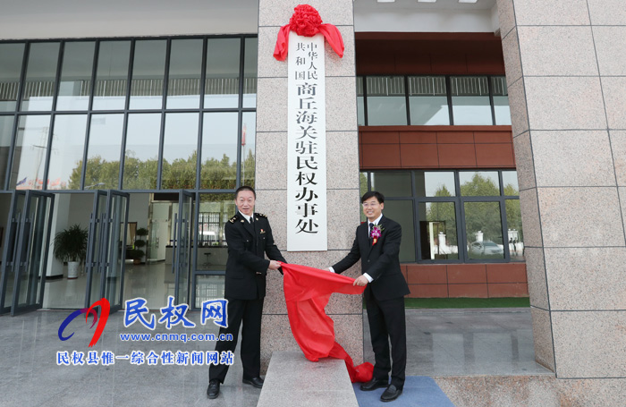 商丘海關(guān)駐民權(quán)辦事處舉行揭牌儀式 商丘海關(guān)駐民權(quán)辦事處舉行揭牌儀式