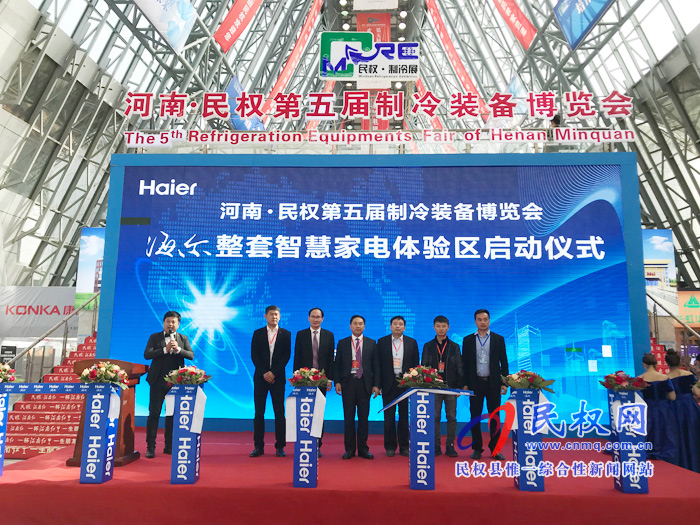 河南·民權(quán)第五屆制冷裝備博覽會(huì)——海爾整套智慧家電體驗(yàn)區(qū)啟動(dòng)儀式舉行 河南·民權(quán)第五屆制冷裝備博覽會(huì)——海爾整套智慧家電體驗(yàn)區(qū)啟動(dòng)儀式舉行