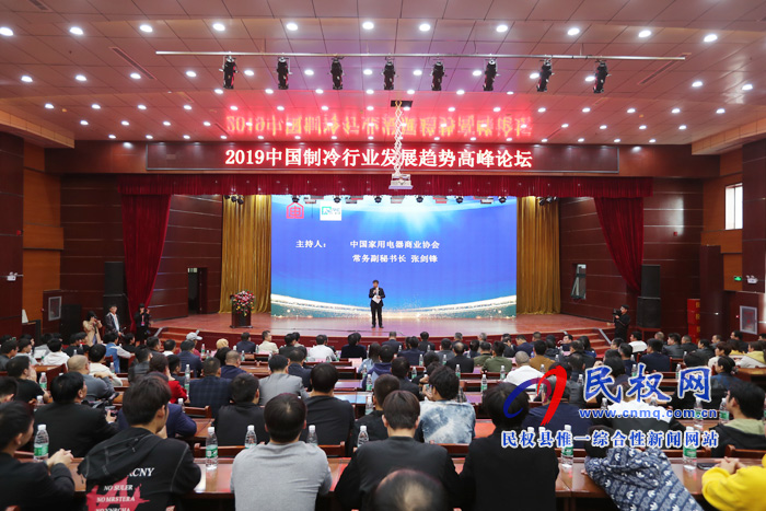 相約民權(quán)?共話創(chuàng)新——2019中國制冷行業(yè)發(fā)展趨勢高峰論壇在民權(quán)召開 相約民權(quán)?共話創(chuàng)新——2019中國制冷行業(yè)發(fā)展趨勢高峰論壇在民權(quán)召開