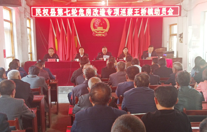 民權(quán)縣第七輪危房改造專項巡察王橋鎮(zhèn)動員會召開 民權(quán)縣第七輪危房改造專項巡察王橋鎮(zhèn)動員會召開