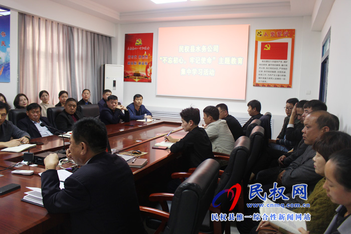 民權(quán)縣水務(wù)公司召開“不忘初心、牢記使命”主題教育專項整治工作專題會議