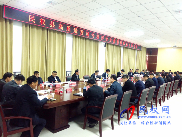 民權(quán)縣高質(zhì)量發(fā)展考核評(píng)價(jià)定量指標(biāo)體系工作會(huì)議召開 民權(quán)縣高質(zhì)量發(fā)展考核評(píng)價(jià)定量指標(biāo)體系工作會(huì)議召開