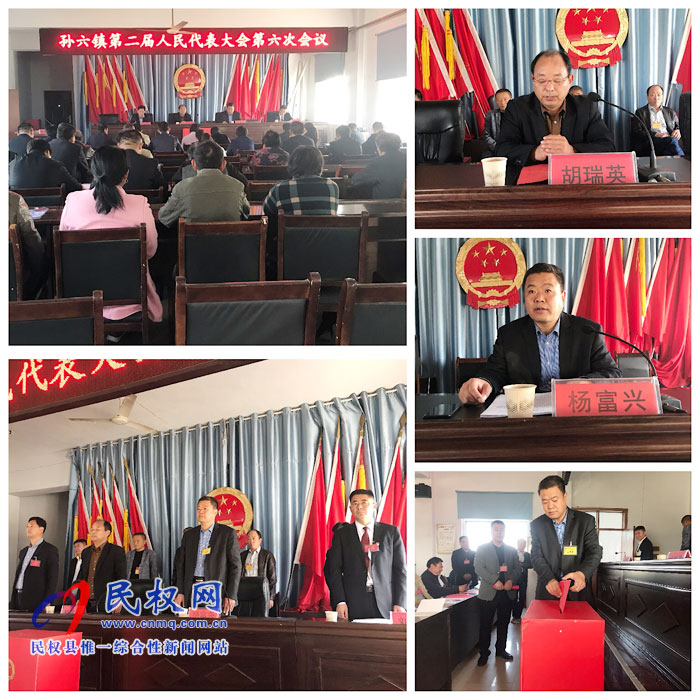 孫六鎮(zhèn)召開第二屆人民代表大會第六次會議 孫六鎮(zhèn)召開第二屆人民代表大會第六次會議