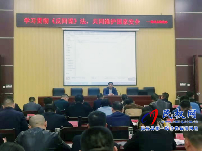 民權(quán)縣將《反間諜法》宣傳教育列為全縣干部培訓(xùn)重要內(nèi)容 民權(quán)縣將《反間諜法》宣傳教育列為全縣干部培訓(xùn)重要內(nèi)容