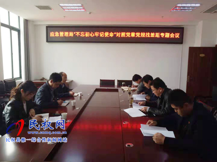 縣應急管理召開主題教育對照黨章黨規(guī)找差距專題會議 縣應急管理召開主題教育對照黨章黨規(guī)找差距專題會議