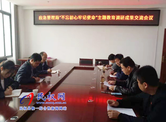 縣應(yīng)急管理召開主題教育調(diào)研成果交流會(huì)議 縣應(yīng)急管理召開主題教育調(diào)研成果交流會(huì)議
