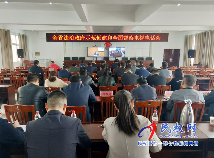 全省法治政府建設(shè)示范創(chuàng)建與全面督察電視電話會(huì)議召開 全省法治政府建設(shè)示范創(chuàng)建與全面督察電視電話會(huì)議召開