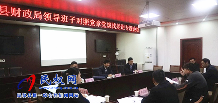 縣財政局召開“不忘初心、牢記使命＂主題教育調(diào)研成果交流暨對照黨章黨規(guī)找差距專題會議