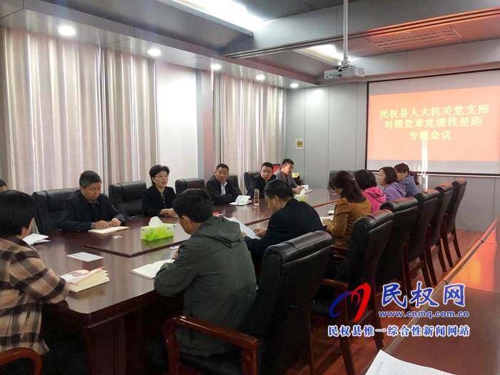 民權(quán)縣人大機(jī)關(guān)黨支部召開對照黨章黨規(guī)找差距專題會議 民權(quán)縣人大機(jī)關(guān)黨支部召開對照黨章黨規(guī)找差距專題會議