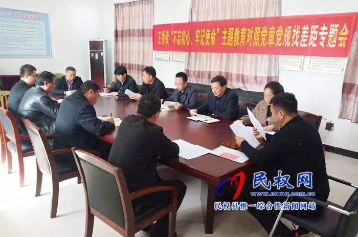 王橋鎮(zhèn)召開(kāi)“不忘初心、牢記使命”主題教育調(diào)研成果交流會(huì)暨對(duì)照黨章黨規(guī)找差距專題會(huì)議