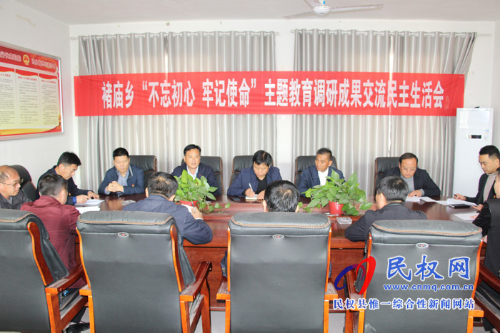 褚廟鄉(xiāng)召開(kāi)“不忘初心、牢記使命”主題教育成果交流會(huì)暨對(duì)照黨章黨規(guī)找差距專題會(huì)議