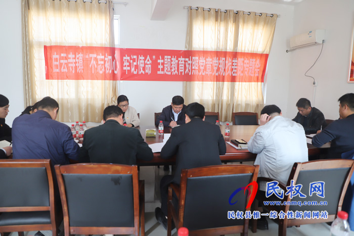 白云寺鎮(zhèn)召開“不忘初心、牢記使命”主題教育調(diào)研成果暨對(duì)照黨章黨規(guī)找差距專題會(huì)議