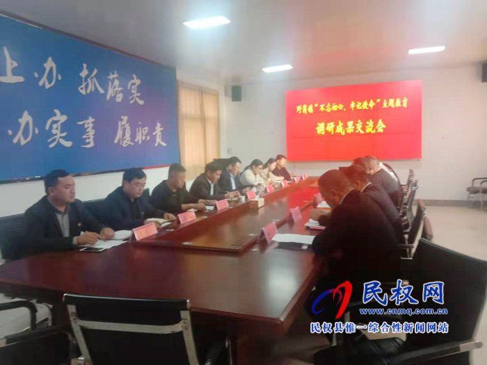 野崗鎮(zhèn)召開(kāi)“不忘初心、牢記使命”主題教育調(diào)研成果交流會(huì)