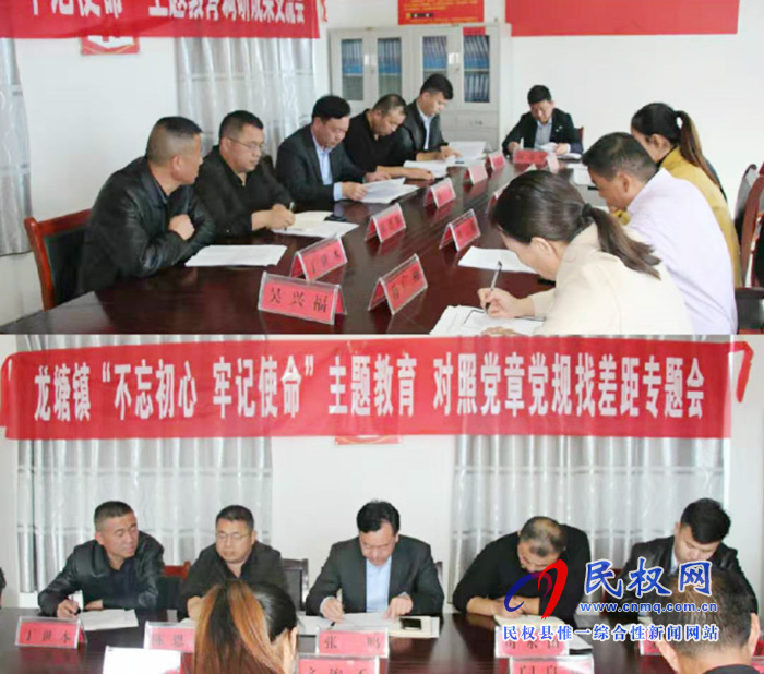 龍?zhí)伶?zhèn)召開“不忘初心、牢記使命”主題教育調(diào)研成果暨對照黨章黨規(guī)找差距專題會議