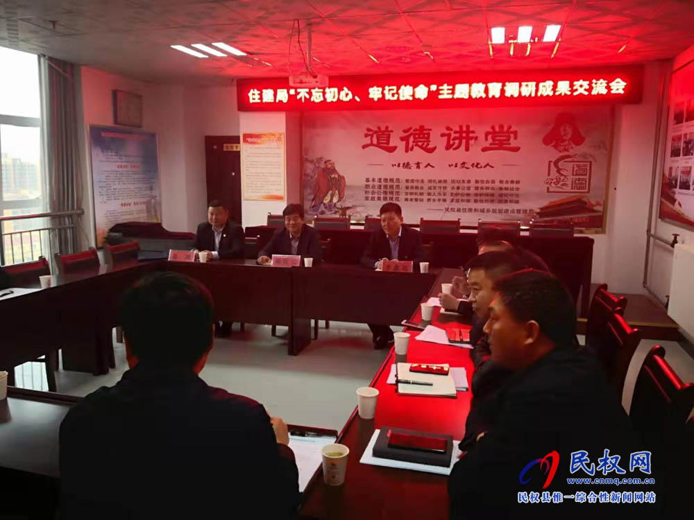 縣住建局召開“不忘初心 牢記使命”主題教育調(diào)研成果交流會和對照黨章黨規(guī)找差距專題會議 縣住建局召開“不忘初心 牢記使命”主題教育調(diào)研成果交流會和對照黨章黨規(guī)找差距專題會議