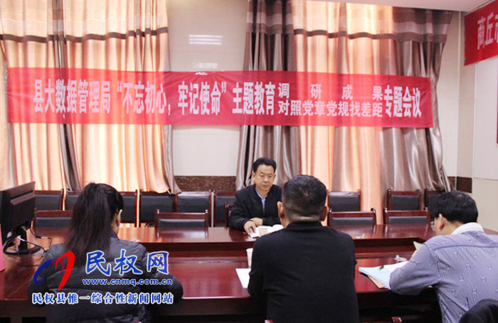 縣政務(wù)服務(wù)和大數(shù)據(jù)管理局召開“不忘初心、牢記使命”主題教育調(diào)研成果暨對(duì)照黨章黨規(guī)找差距專題會(huì)議