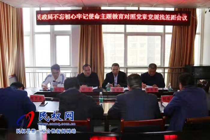 民政局召開“不忘初心 牢記使命”主題教育調(diào)研成果交流會和“不忘初心 牢記使命”主題教育對照黨章黨規(guī)找差距 民政局召開“不忘初心 牢記使命”主題教育調(diào)研成果交流會和“不忘初心 牢記使命”主題教育對照黨章黨規(guī)找差距