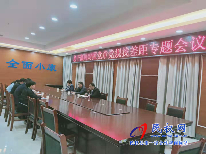 老干部局召開對(duì)照黨章黨規(guī)找差距專題會(huì)議 老干部局召開對(duì)照黨章黨規(guī)找差距專題會(huì)議