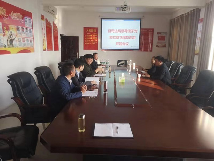 縣司法局召開對(duì)照黨章黨規(guī)找差距專題會(huì)議 縣司法局召開對(duì)照黨章黨規(guī)找差距專題會(huì)議