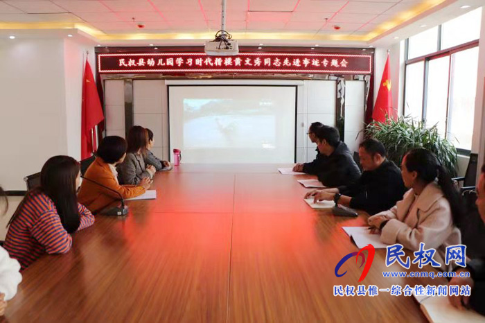 民權(quán)縣幼兒園集中開展學(xué)習(xí)時(shí)代楷模黃文秀同志先進(jìn)事跡專題會(huì)幼兒園辦公室報(bào)道 民權(quán)縣幼兒園集中開展學(xué)習(xí)時(shí)代楷模黃文秀同志先進(jìn)事跡專題會(huì)幼兒園辦公室報(bào)道