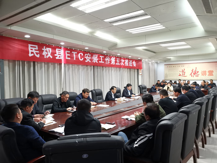 我縣召開ETC安裝工作第五次推進會 我縣召開ETC安裝工作第五次推進會