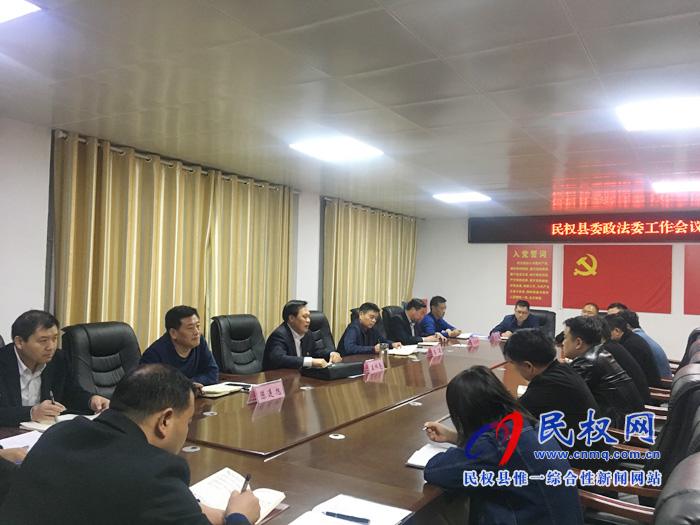 縣委常委、政法委書記、副縣長孟祥亮主持召開縣委政法委全體會議