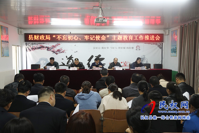 財(cái)政局召開“不忘初心、牢記使命”主題教育工作推進(jìn)會(huì)