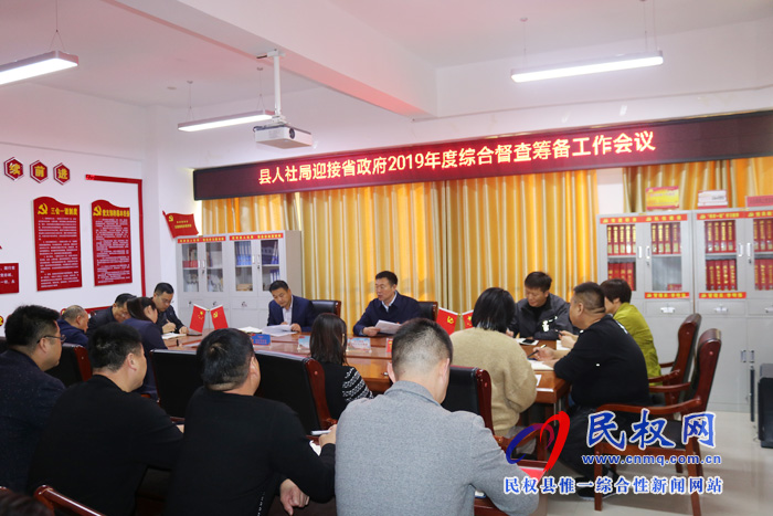 縣人社局迎接省政府2019年度綜合督查籌備工作會議 縣人社局迎接省政府2019年度綜合督查籌備工作會議