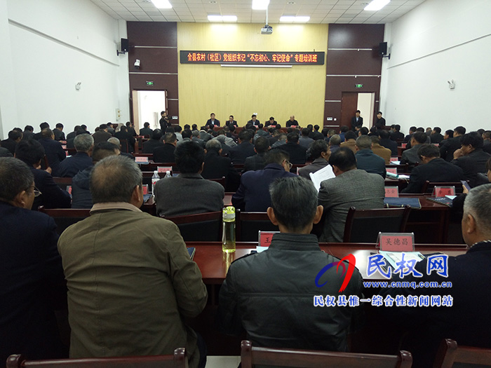全縣農村（社區(qū)）黨組織書記“不忘初心、牢記使命”專題培訓班開班