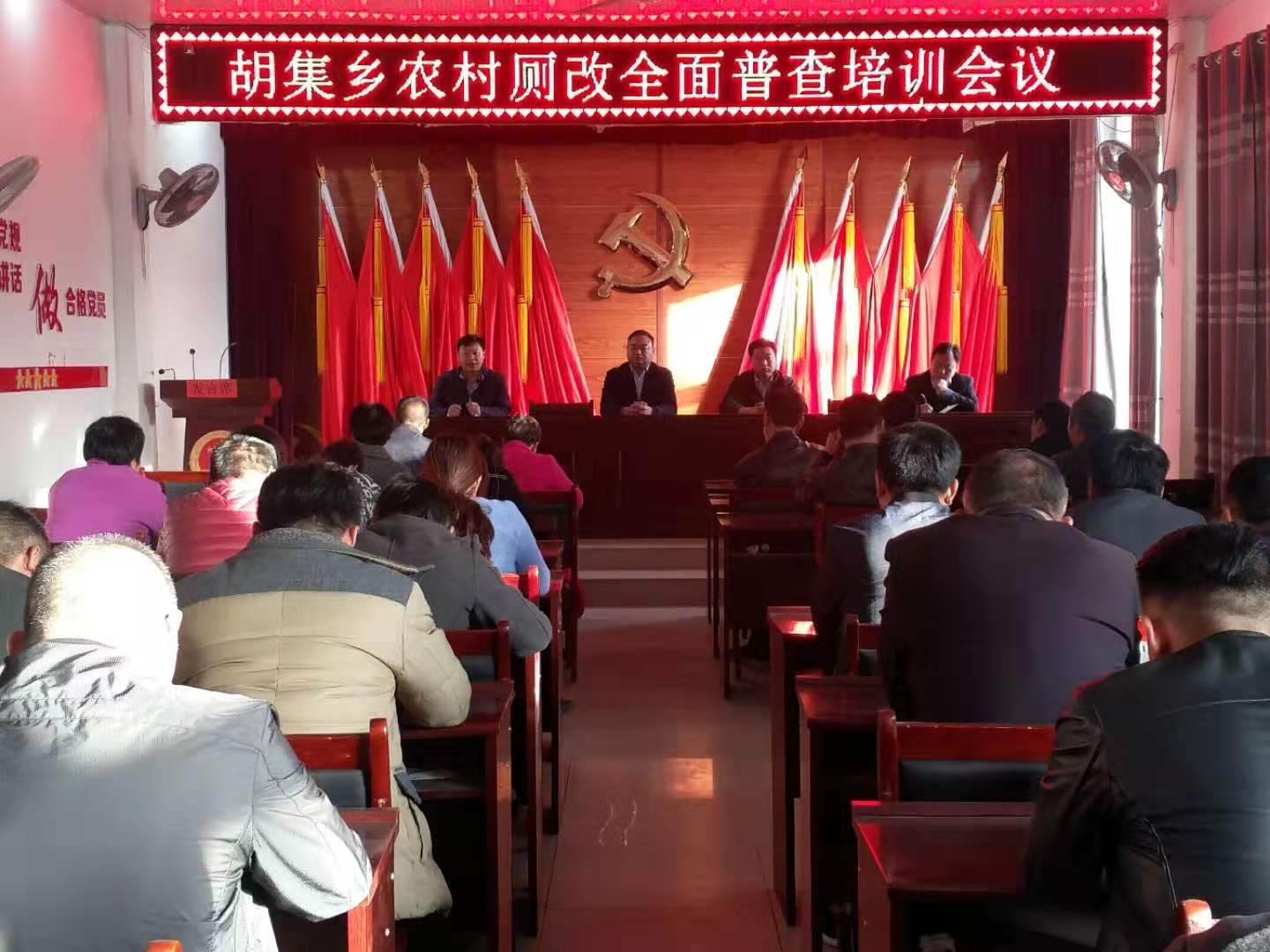胡集鄉(xiāng)召開農(nóng)村廁改全面普查工作培訓 會議 胡集鄉(xiāng)召開農(nóng)村廁改全面普查工作培訓 會議
