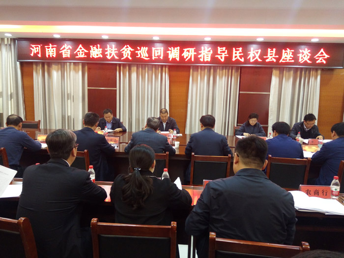河南省金融扶貧巡回調(diào)研指導(dǎo)民權(quán)縣座談會(huì)召開(kāi) 河南省金融扶貧巡回調(diào)研指導(dǎo)民權(quán)縣座談會(huì)召開(kāi)