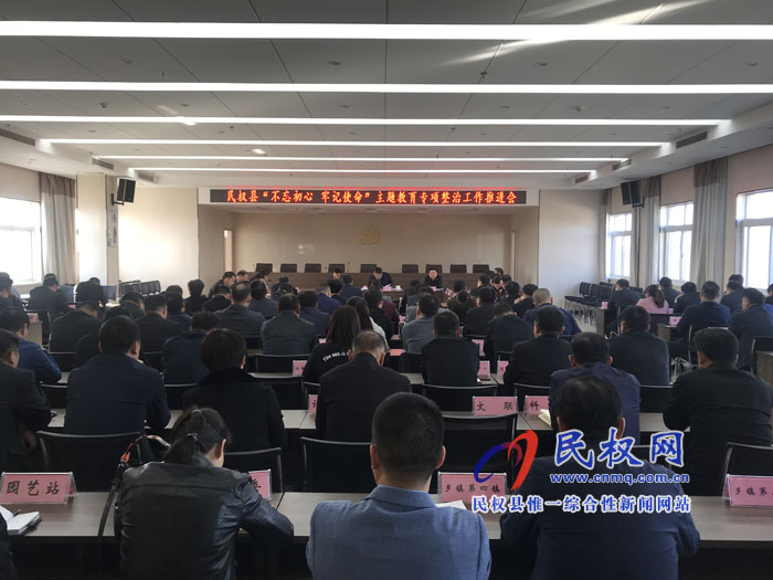  全縣“不忘初心、牢記使命”主題教育專項(xiàng)整治工作推進(jìn)會召開