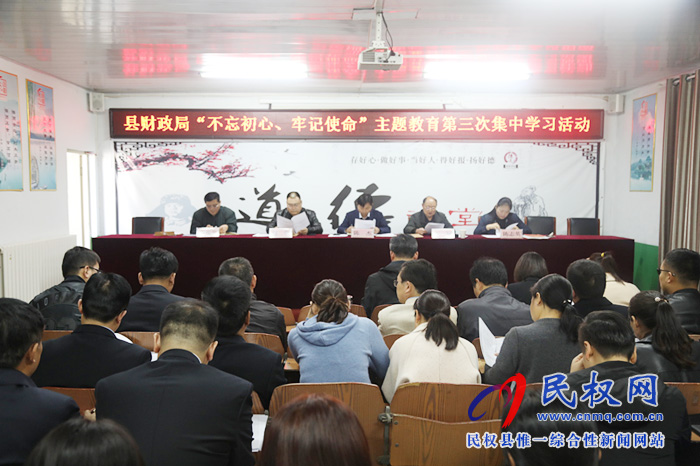 財(cái)政局開展“不忘初心、牢記使命”主題教育第三次集中學(xué)習(xí)活動(dòng)