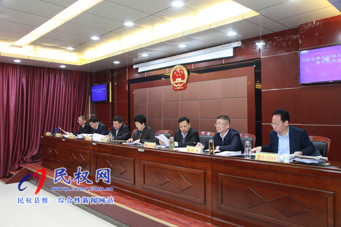 民權(quán)縣十五屆人大常委會(huì)第十九次會(huì)議召開(kāi) 民權(quán)縣十五屆人大常委會(huì)第十九次會(huì)議召開(kāi)