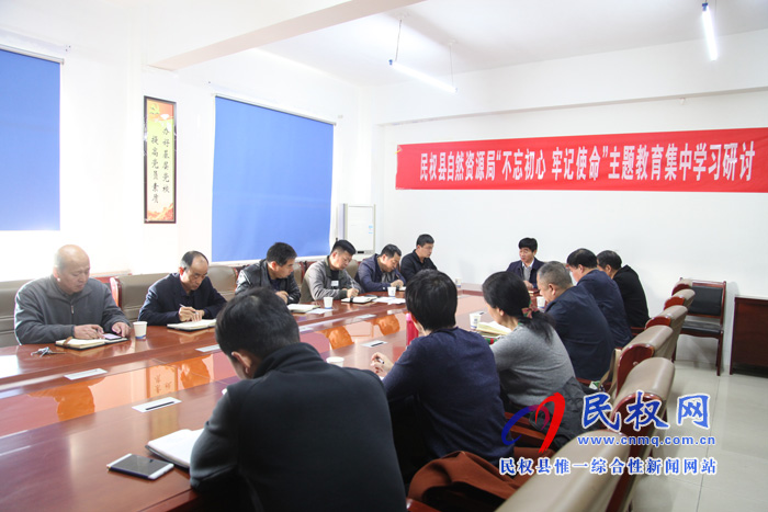 民權縣自然資源局開展“不忘初心、牢記使命”主題教育集中學習研討會