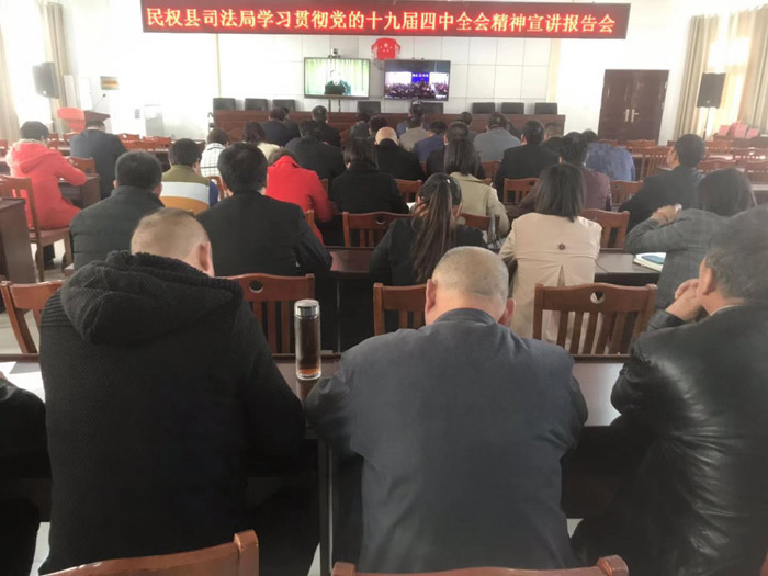 縣司法局組織收看學(xué)習(xí)貫徹黨的十九屆四中全會精神宣講報告會 縣司法局組織收看學(xué)習(xí)貫徹黨的十九屆四中全會精神宣講報告會
