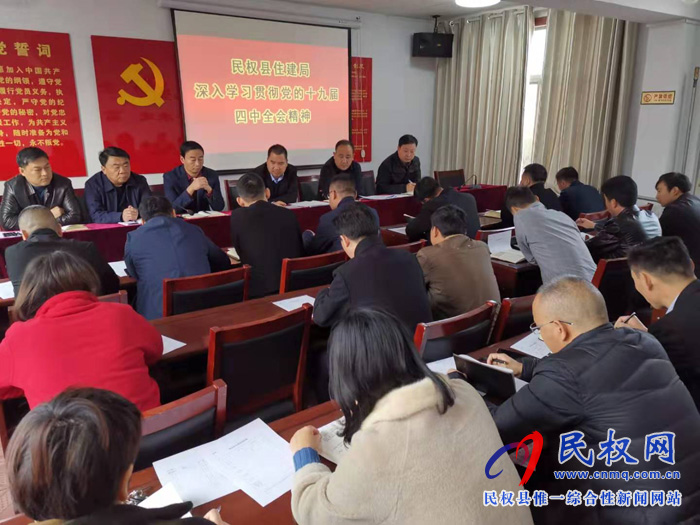 縣住建局深入學(xué)習(xí)貫徹黨的十九屆四中全會(huì)精神 縣住建局深入學(xué)習(xí)貫徹黨的十九屆四中全會(huì)精神