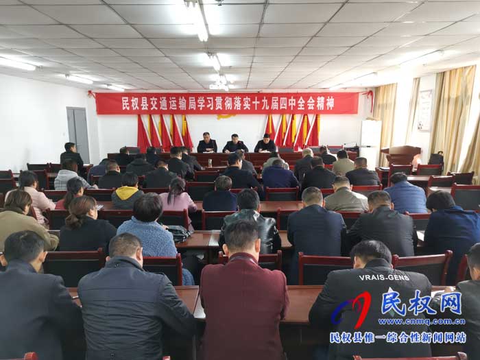 民權(quán)縣交通運(yùn)輸局學(xué)習(xí)貫徹落實(shí)黨的十九屆四中全會(huì)精神 民權(quán)縣交通運(yùn)輸局學(xué)習(xí)貫徹落實(shí)黨的十九屆四中全會(huì)精神