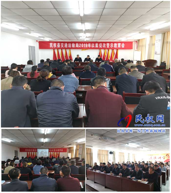 民權(quán)縣交通運(yùn)輸局召開以案促改警示教育會(huì) 民權(quán)縣交通運(yùn)輸局召開以案促改警示教育會(huì)