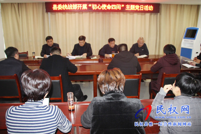 中共民權(quán)縣委統(tǒng)戰(zhàn)部開展“初心使命四問”主題黨日活動 中共民權(quán)縣委統(tǒng)戰(zhàn)部開展“初心使命四問”主題黨日活動